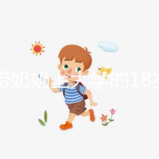 想帶奶奶上大學的18歲女孩考上湖大了，看完心里暖暖的！