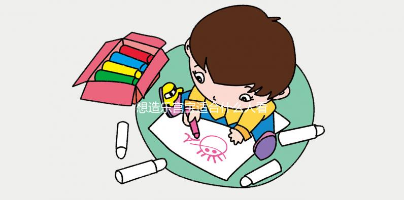 想造樂宮寶適合什么人看過來，子宮肌瘤能不能吃一覽了然