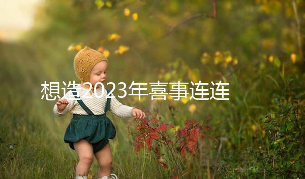 想造2023年喜事連連是哪幾個(gè)生肖看這,最吉利屬相竟是…