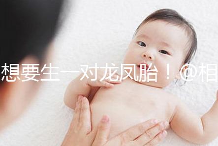 想要生一對龍鳳胎！@相因試管嬰兒服務平臺
