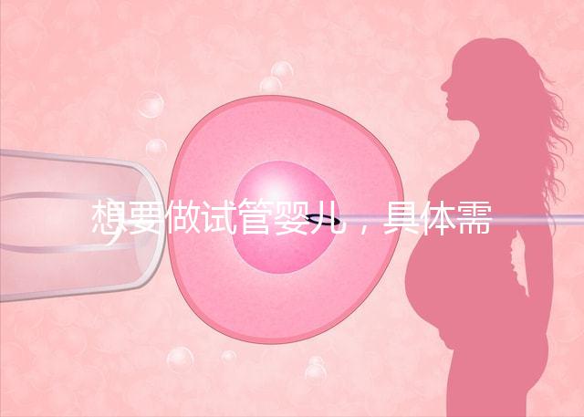 想要做試管嬰兒，具體需要多少的費用呢？