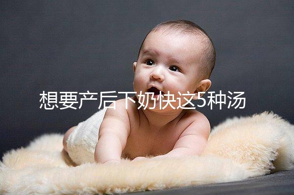 想要產后下奶快這5種湯必備，第一種木瓜牛奶湯最有效