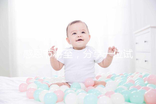 感恩節將至，分享一位試管孕媽的感恩筆記！