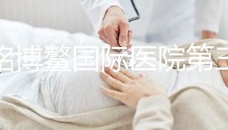 慈銘博鰲國(guó)際醫(yī)院第三代試管嬰兒全過(guò)程