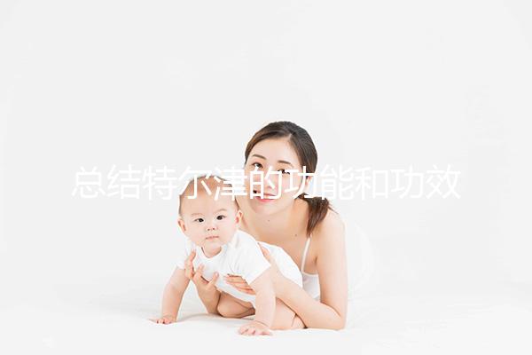 總結(jié)特爾津的功能和功效不僅僅是提高白細胞