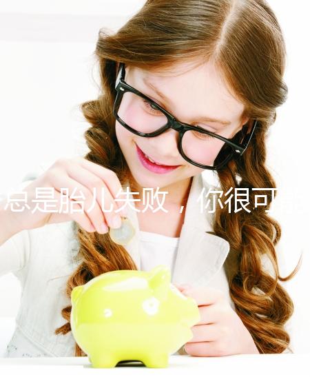 總是胎兒失敗，你很可能會遇到“流產男”！