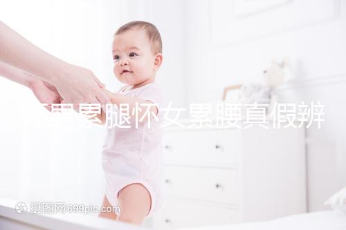 懷男累腿懷女累腰真假辨別，這類說法準(zhǔn)不準(zhǔn)進(jìn)來看看就知道