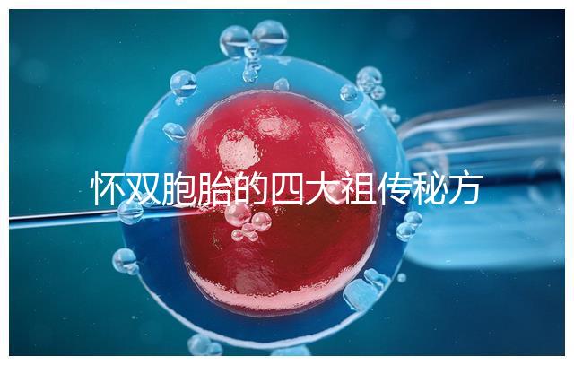 懷雙胞胎的四大祖?zhèn)髅胤浆F(xiàn)世，真的還是假的看醫(yī)生怎么說(shuō)