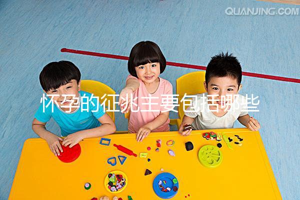 懷孕的征兆主要包括哪些？