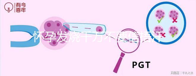 懷孕發燒千萬不要信捂汗就好了，正確做法看這里