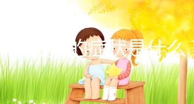 懷孕初期的癥狀是什么？