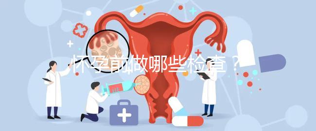 懷孕前做哪些檢查？
