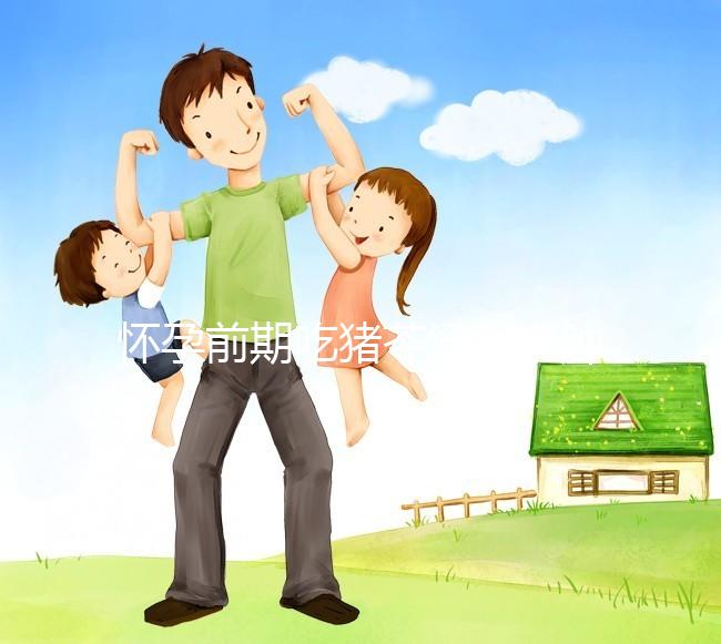 懷孕前期吃豬苓湯消水腫對孕婦影響大，用量小也不行