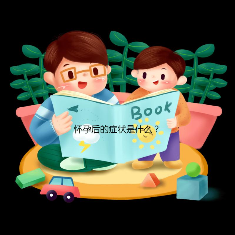 懷孕后的癥狀是什么？