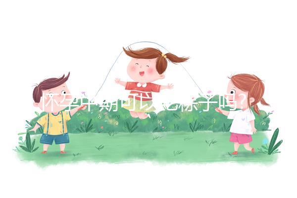 懷孕中期可以吃粽子嗎?婦產科醫(yī)生:有利也有弊!