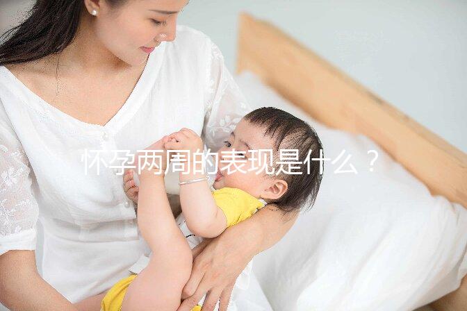 懷孕兩周的表現(xiàn)是什么?