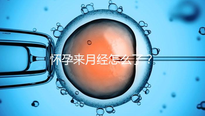 懷孕來月經怎么了?