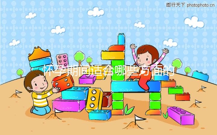 懷孕期間適合哪些方面的運(yùn)動(dòng)？