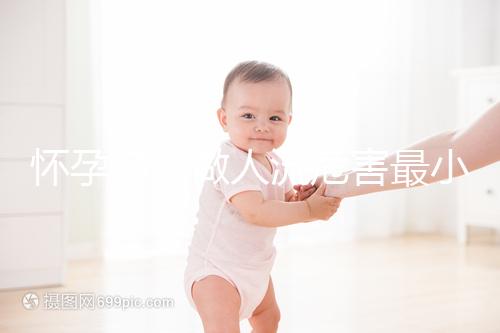 懷孕多久做人流危害最小？