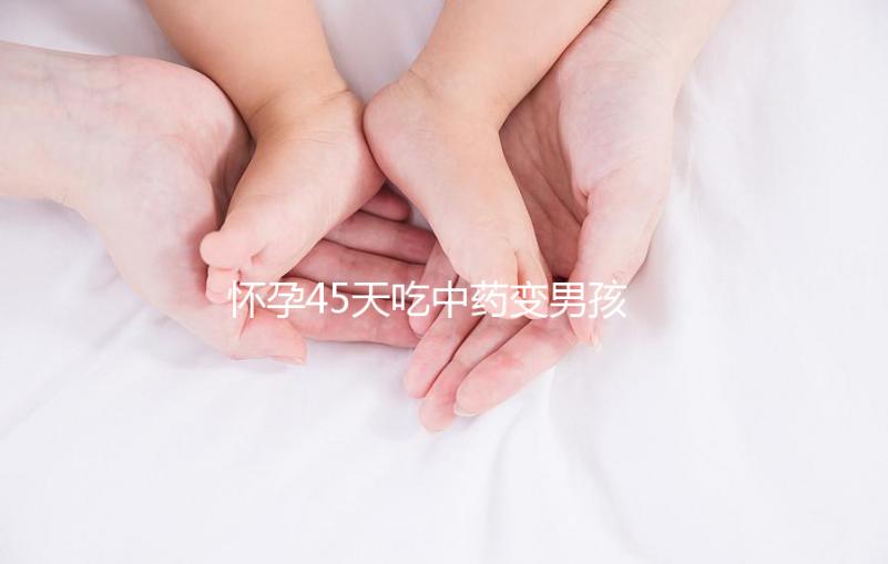 懷孕45天吃中藥變男孩需謹慎，民間轉胎藥可信度真不高