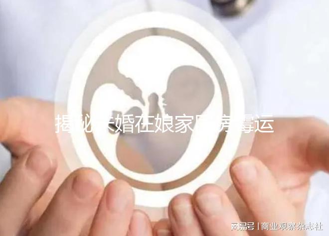 揭秘未婚在娘家同房霉運如何補救,放一塊錢可不可以,快速觀看