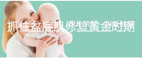 抓住盆底肌修復(fù)黃金時(shí)期，4大注意事項(xiàng)遠(yuǎn)離尷尬事