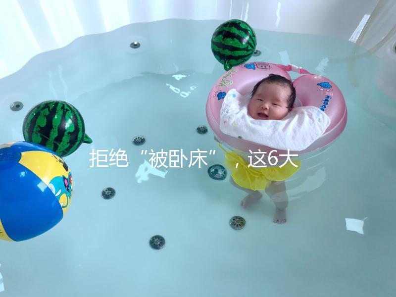 拒絕“被臥床”，這6大簡單的孕婦體操動作練起來