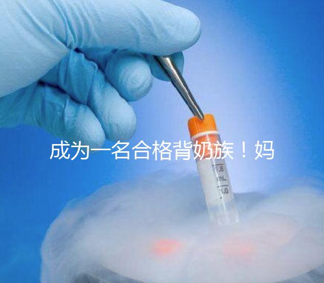 成為一名合格背奶族！媽媽們要熟練的掌握整個過程