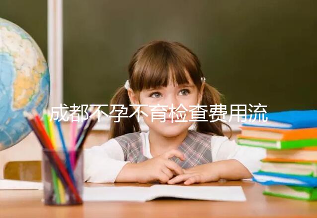 成都不孕不育檢查費用流出，青羊區哪個醫院好一文說清