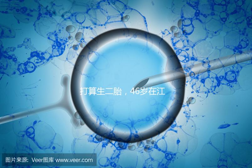 打算生二胎，46歲在江蘇徐州做試管嬰兒的成功率高不高？