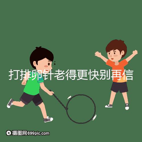 打排卵針老得更快別再信！促排加速女人衰老是謠言