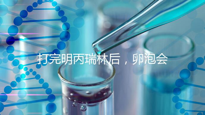 打完明丙瑞林后，卵泡會不會長，效果會整理出來，不知道進來看看