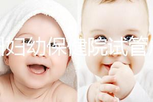 揚州婦幼保健院試管成功率創新高，最新助孕進展一文解讀