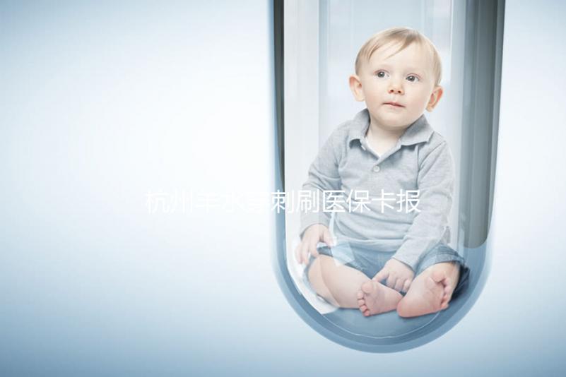 杭州羊水穿刺刷醫(yī)保卡報(bào)銷后費(fèi)用不高,選對(duì)醫(yī)院開(kāi)銷更少