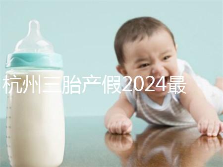 杭州三胎產假2024最新政策，濱江多少生育金60s揭秘