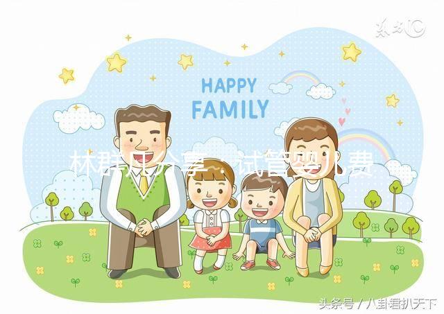 林群凡分享：試管嬰兒費用—公立和私立機構(gòu)有什么不同？