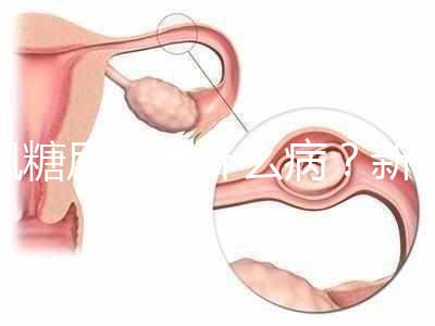 楓糖尿病是什么病?新生兒這5個指標(biāo)偏低要注意了
