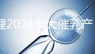 整理2024十大催乳產品名單，最有效的就是它