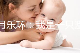 曼月樂環:我是一只避孕環,用我治病比用我避孕還要多!