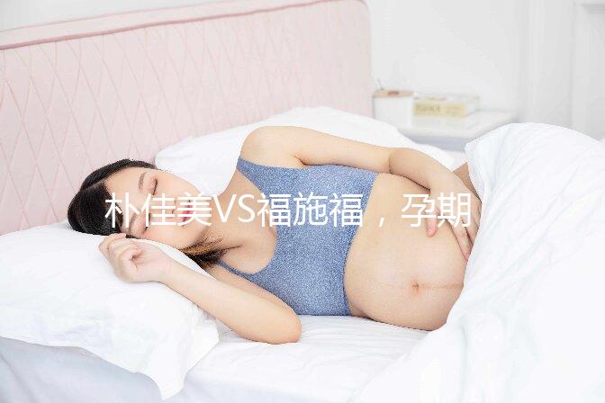 樸佳美VS福施福，孕期營養補充劑對比介紹