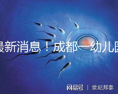 最新消息！成都一幼兒園34名師生發(fā)熱腹瀉疑是食物中毒