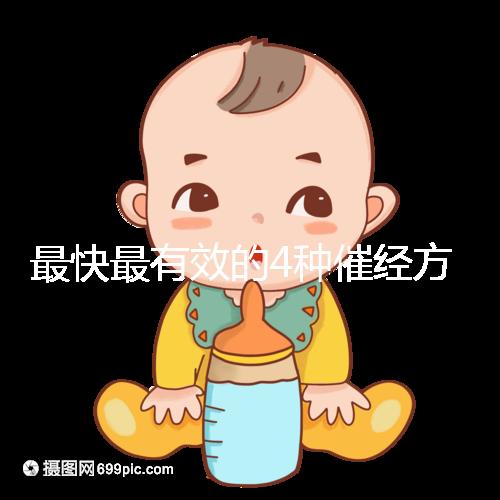 最快最有效的4種催經方法集錦，別就只知道吃地屈孕酮片了