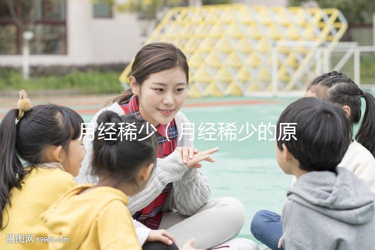 月經(jīng)稀少（月經(jīng)稀少的原因）