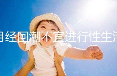 月經(jīng)回潮不宜進(jìn)行性生活!80%的女性不清楚同房后的危害