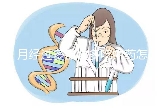 月經(jīng)過多血塊多吃中藥怎么調理？調理方法有哪些？