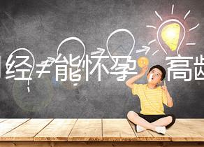 有月經(jīng)≠能懷孕,高齡女性備孕這4個(gè)問(wèn)題必須了解