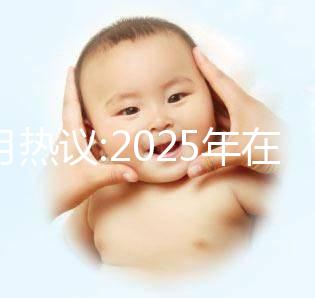 本月熱議:2025年在北京做三代試管的費用大概是12萬嗎？科學(xué)規(guī)劃懷孕準(zhǔn)備更順利！