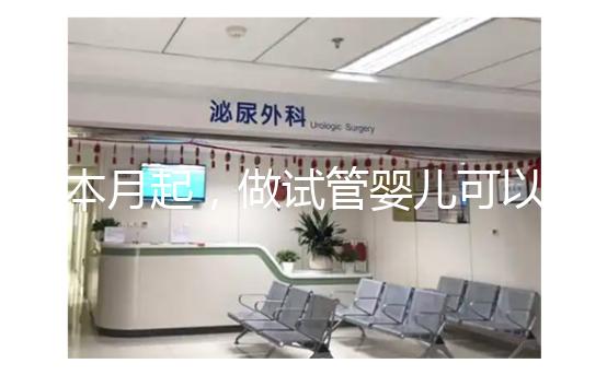 本月起，做試管嬰兒可以醫(yī)保報(bào)銷了