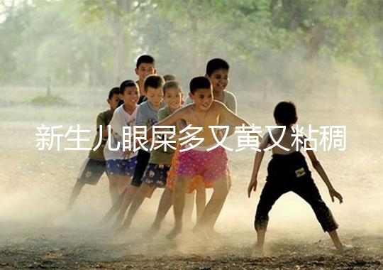 新生兒眼屎多又黃又粘稠，處理不當(dāng)危害大！