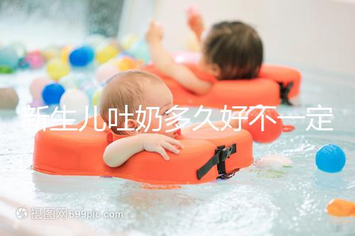 新生兒吐奶多久好不一定，但正確的喂養(yǎng)姿勢(shì)可讓他少吐奶